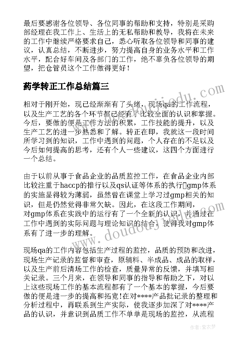 药学转正工作总结(实用9篇)