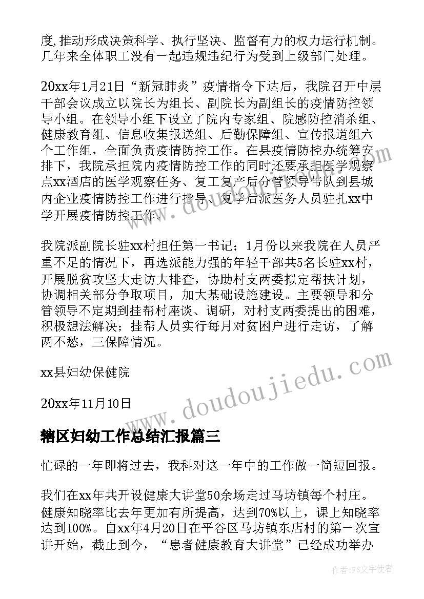 最新辖区妇幼工作总结汇报(优秀10篇)