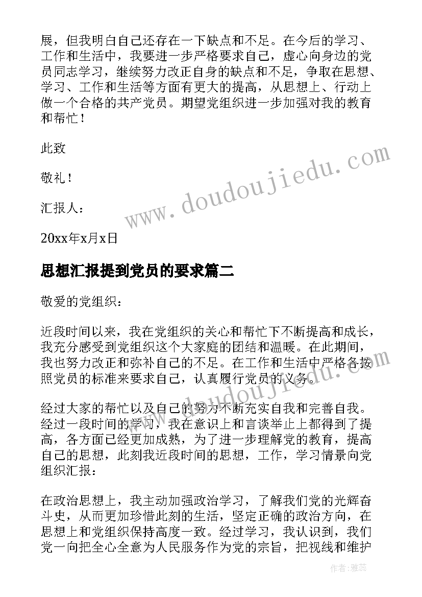 最新思想汇报提到党员的要求 党员思想汇报(通用10篇)