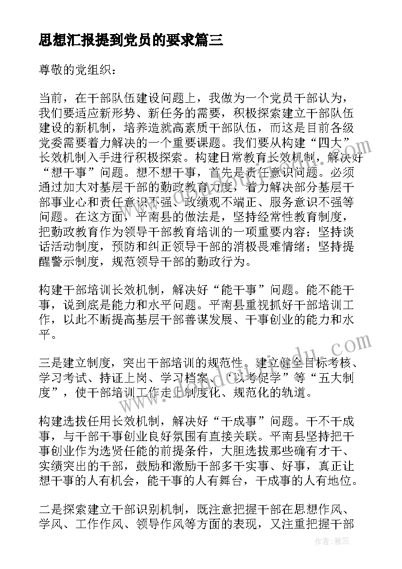 最新思想汇报提到党员的要求 党员思想汇报(通用10篇)