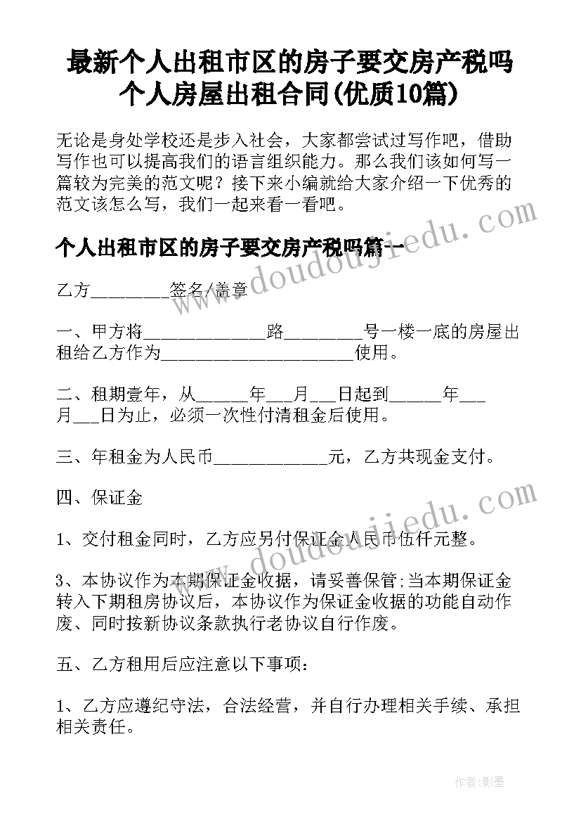 最新个人出租市区的房子要交房产税吗 个人房屋出租合同(优质10篇)