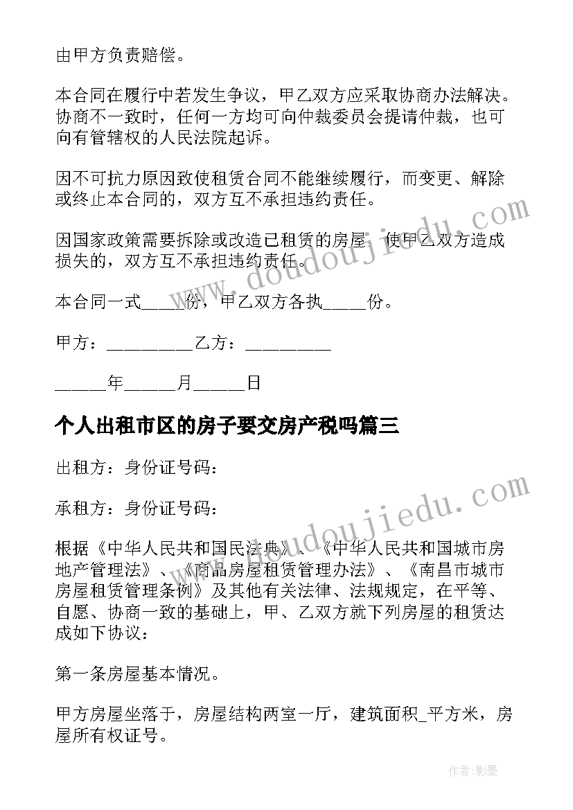 最新个人出租市区的房子要交房产税吗 个人房屋出租合同(优质10篇)