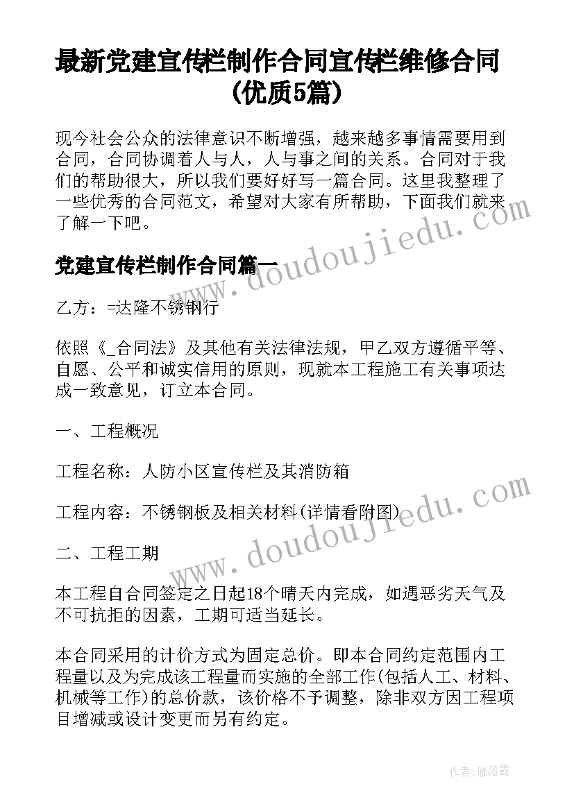 最新党建宣传栏制作合同 宣传栏维修合同(优质5篇)