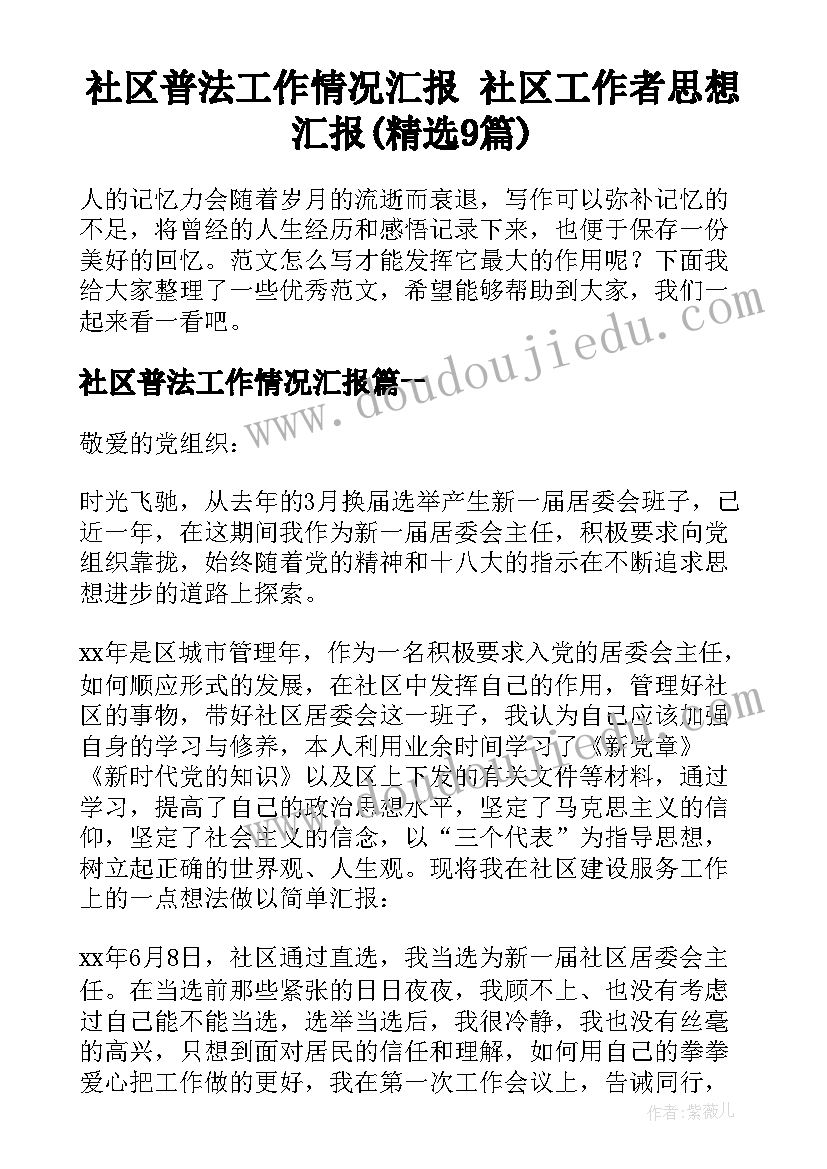 社区普法工作情况汇报 社区工作者思想汇报(精选9篇)