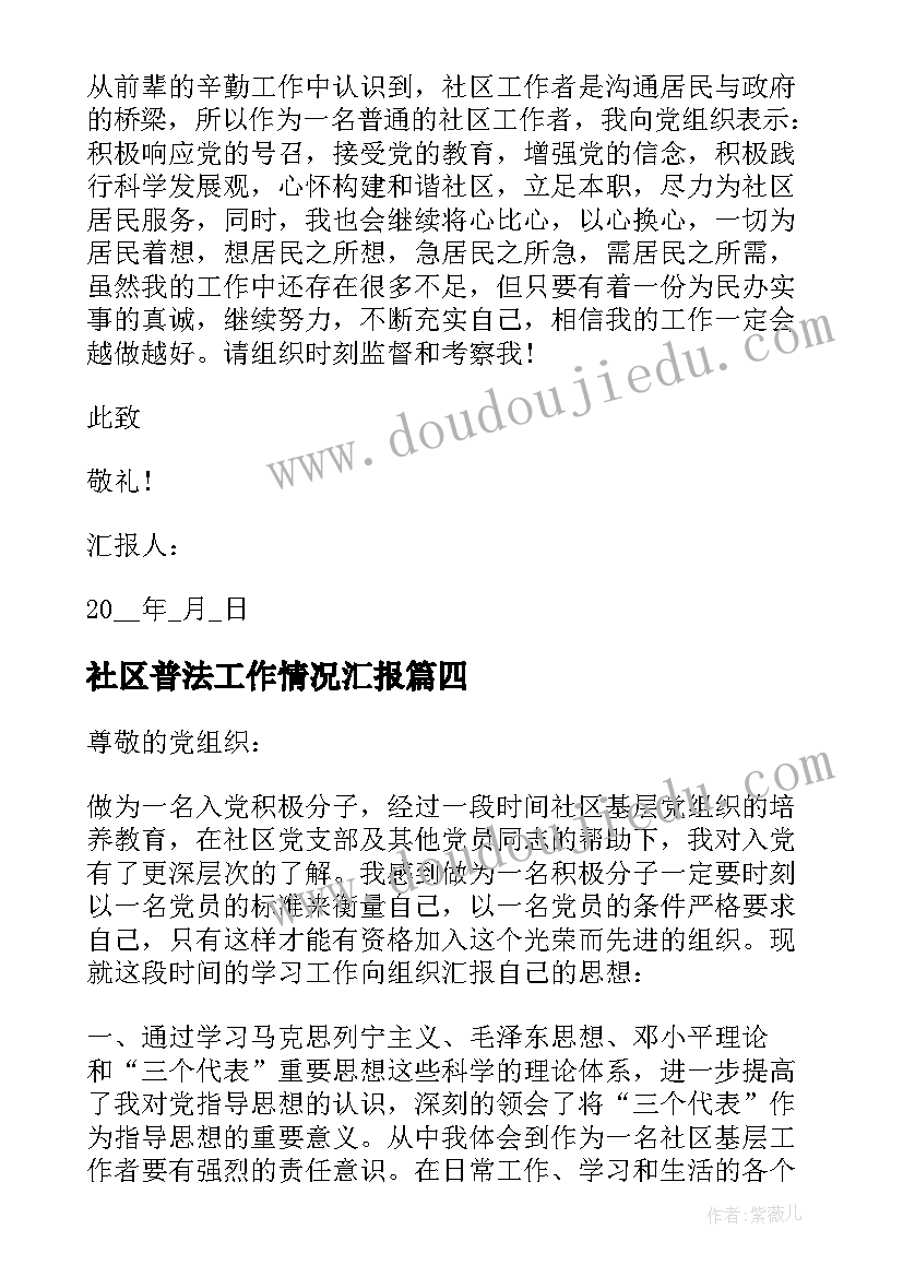 社区普法工作情况汇报 社区工作者思想汇报(精选9篇)