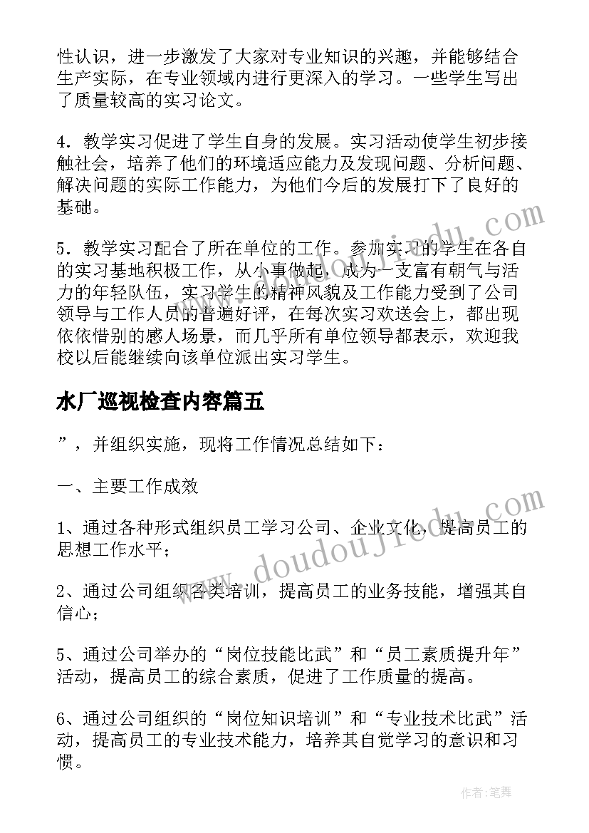 水厂巡视检查内容 被巡查工作总结(精选8篇)