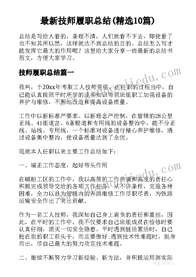 最新技师履职总结(精选10篇)