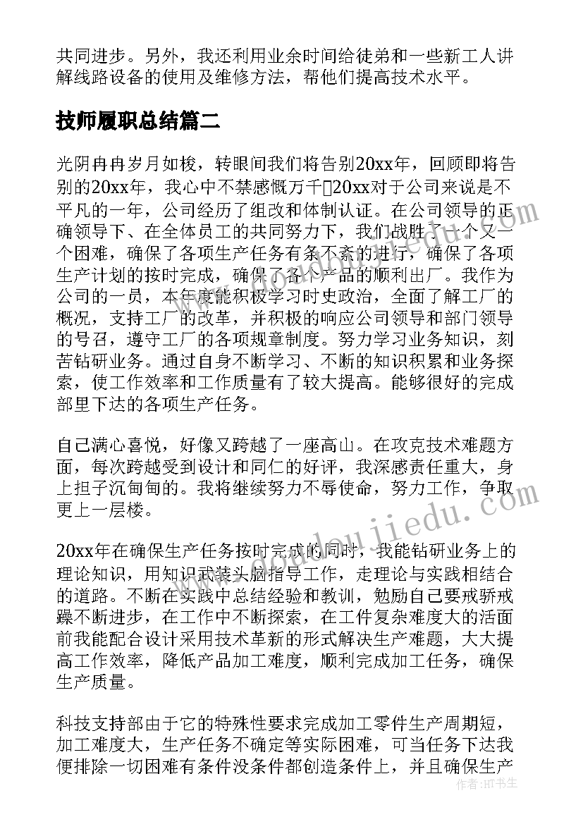 最新技师履职总结(精选10篇)