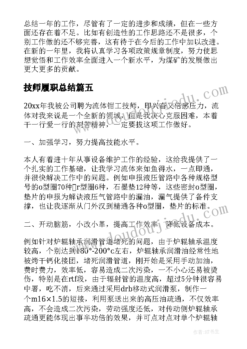 最新技师履职总结(精选10篇)