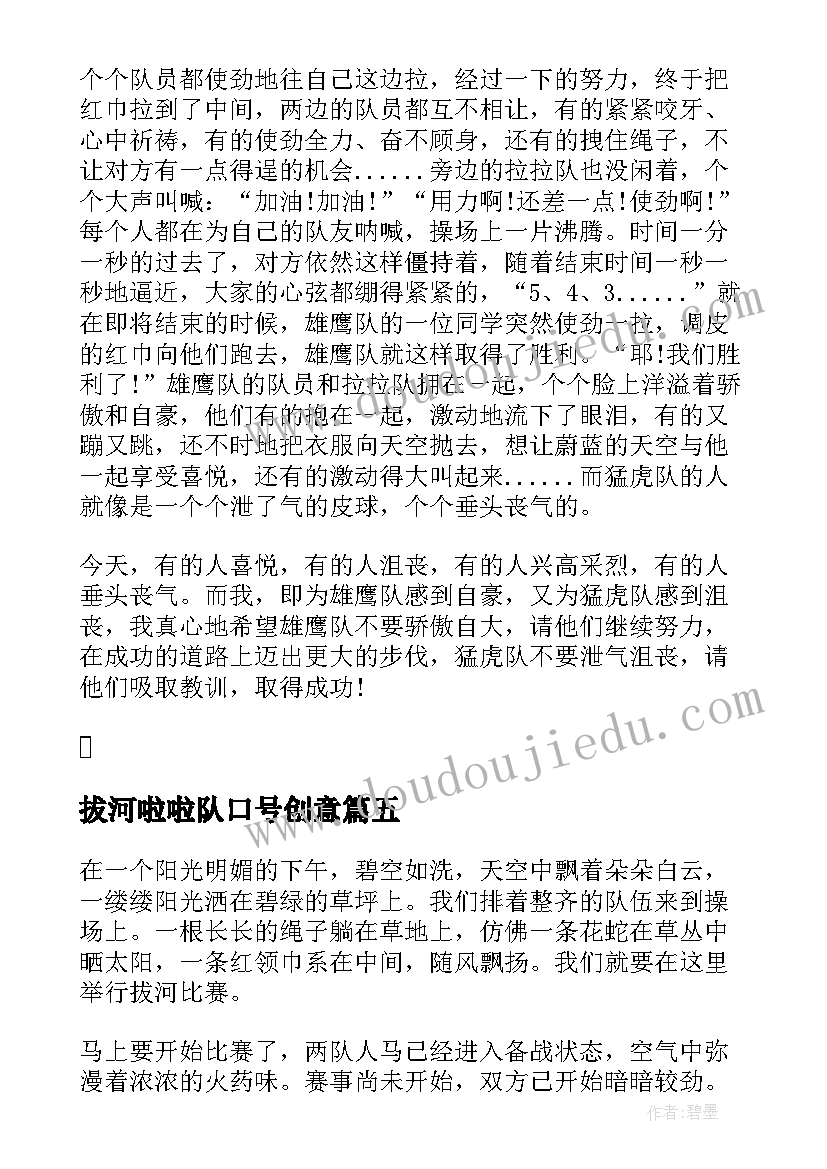 2023年拔河啦啦队口号创意(优秀5篇)