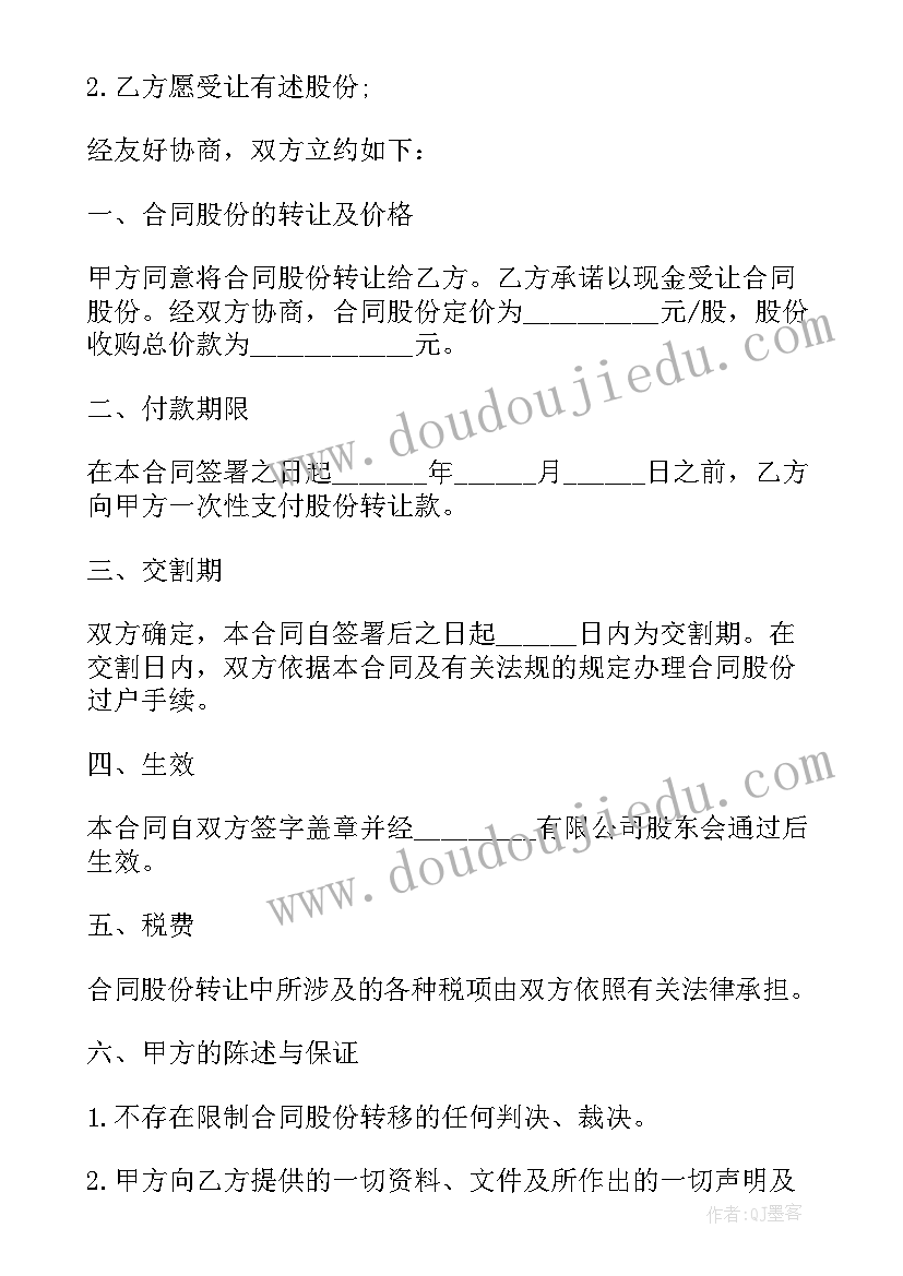 2023年泰安股份转让外包合同 股份转让合同(模板5篇)