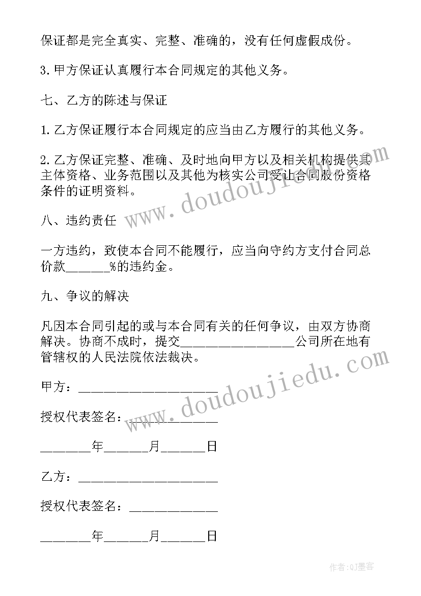 2023年泰安股份转让外包合同 股份转让合同(模板5篇)