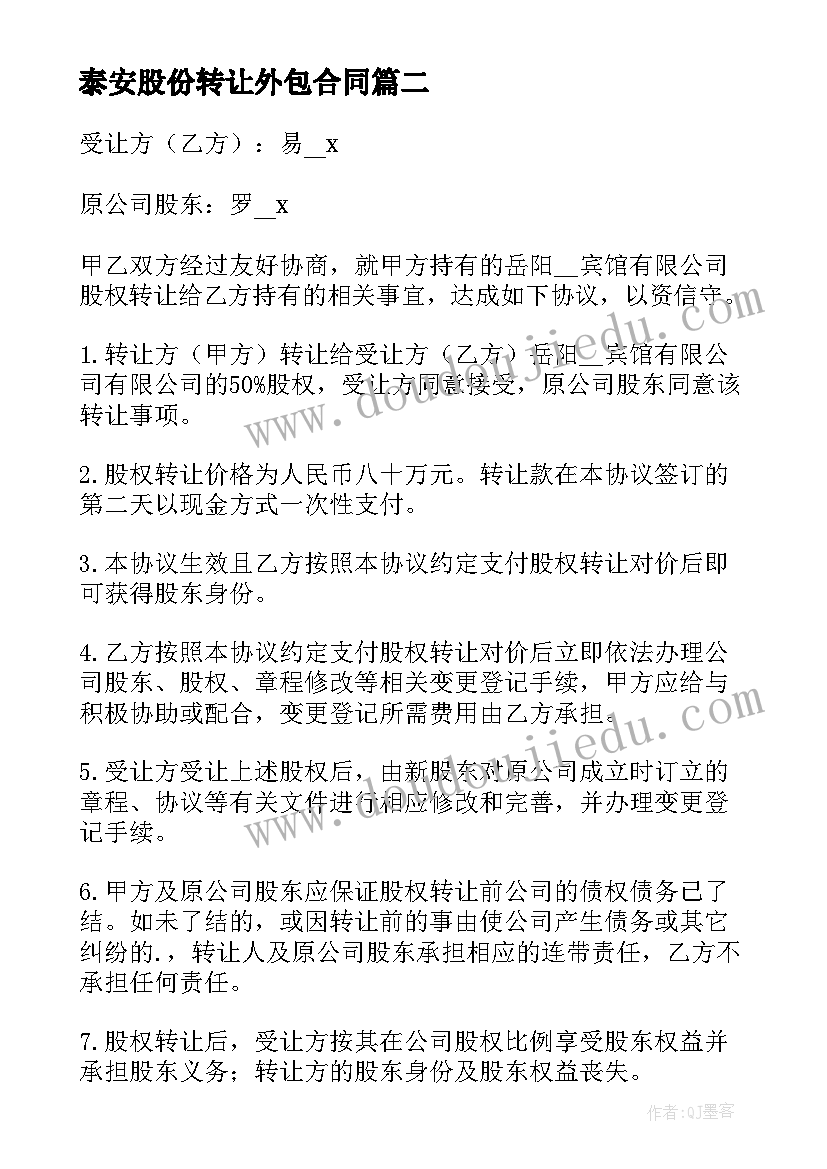 2023年泰安股份转让外包合同 股份转让合同(模板5篇)