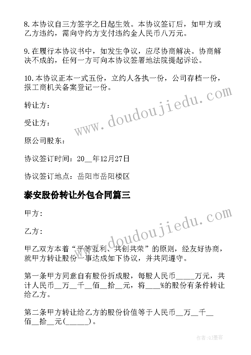 2023年泰安股份转让外包合同 股份转让合同(模板5篇)