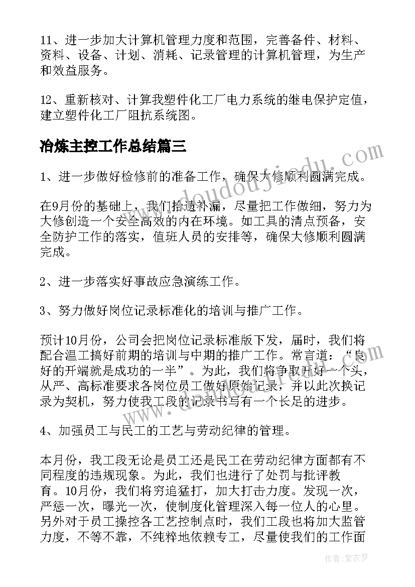 冶炼主控工作总结(通用5篇)