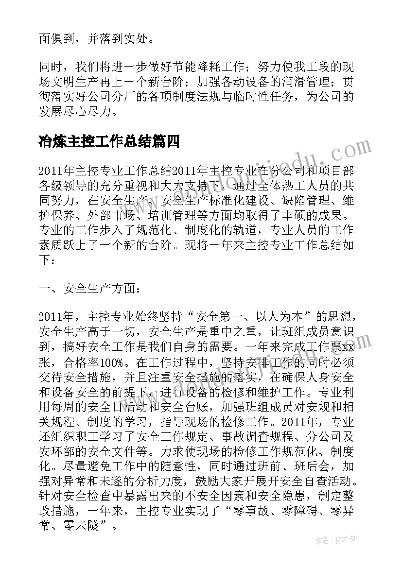 冶炼主控工作总结(通用5篇)