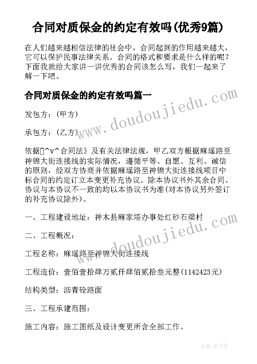 合同对质保金的约定有效吗(优秀9篇)