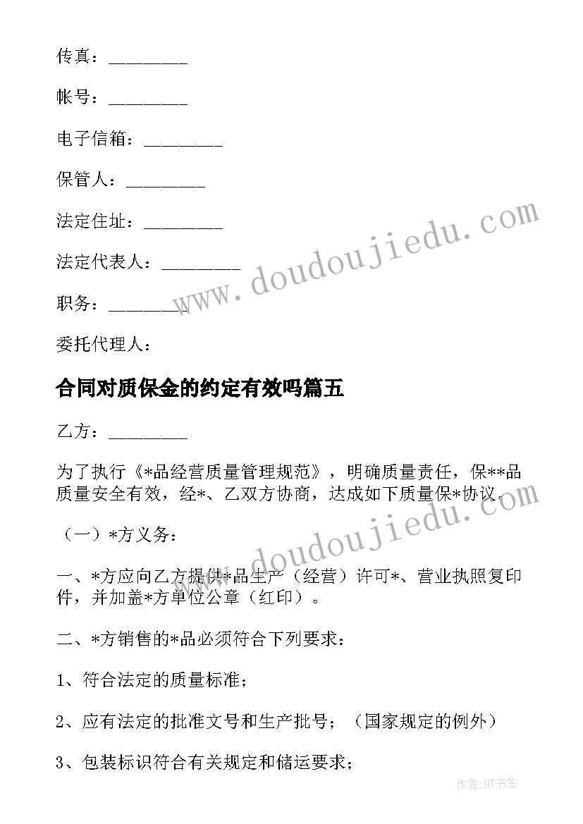 合同对质保金的约定有效吗(优秀9篇)