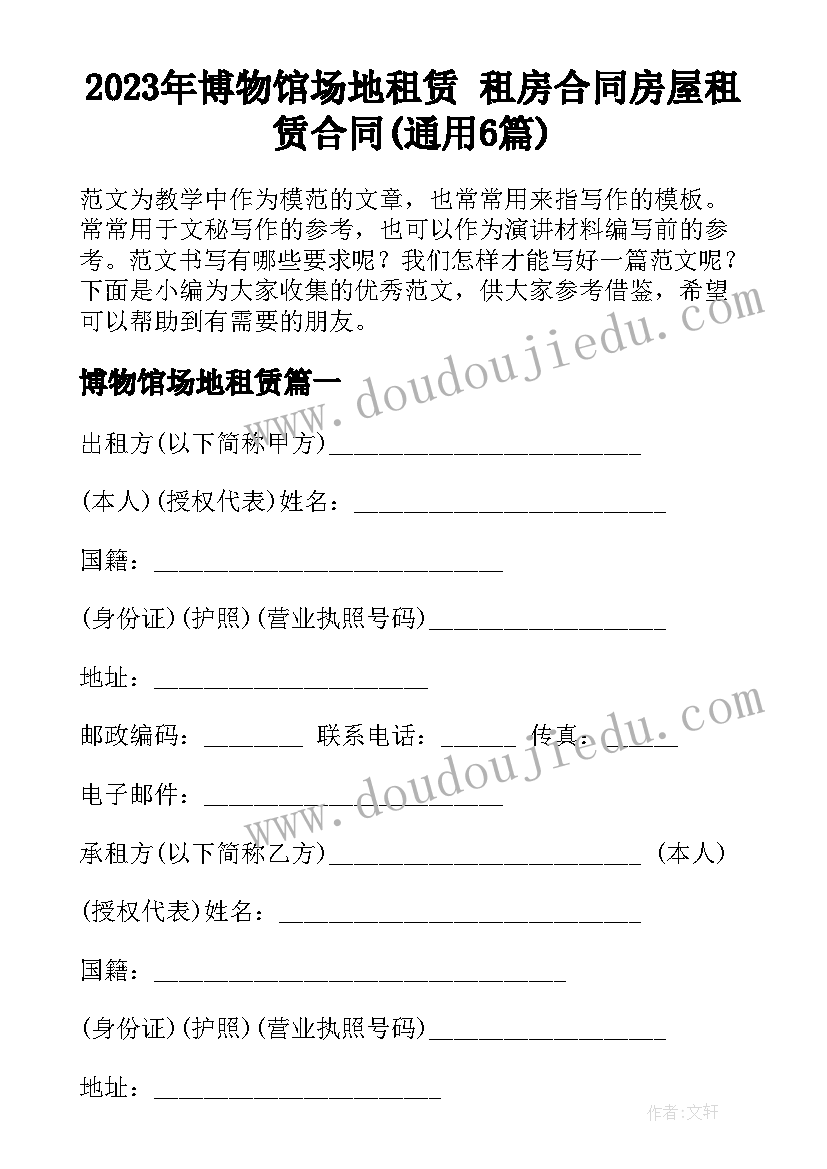 2023年博物馆场地租赁 租房合同房屋租赁合同(通用6篇)