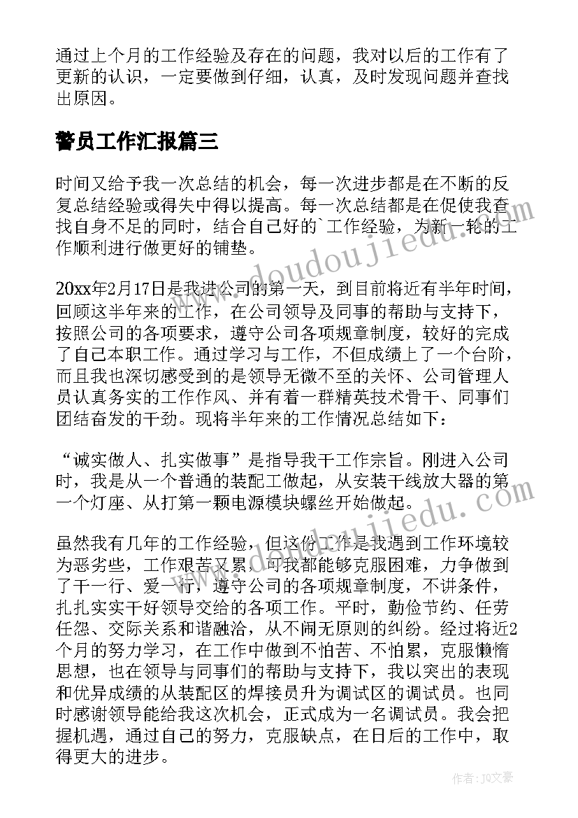 警员工作汇报(模板9篇)