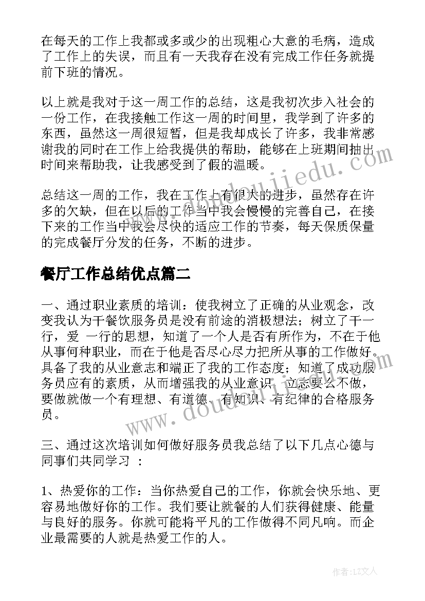 最新餐厅工作总结优点(精选10篇)