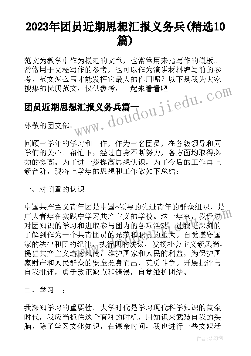 2023年团员近期思想汇报义务兵(精选10篇)