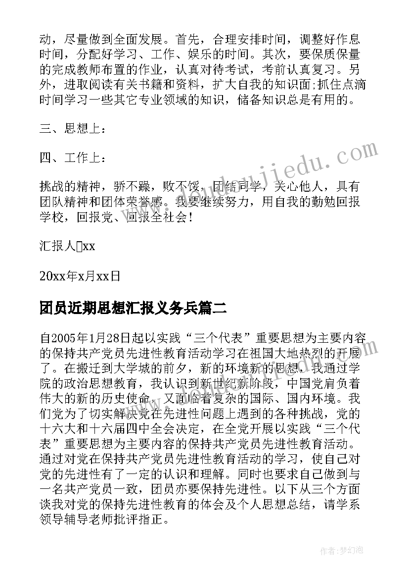 2023年团员近期思想汇报义务兵(精选10篇)