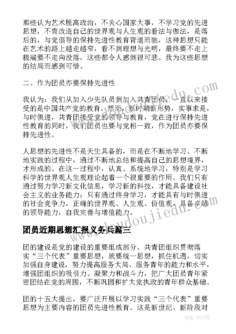 2023年团员近期思想汇报义务兵(精选10篇)