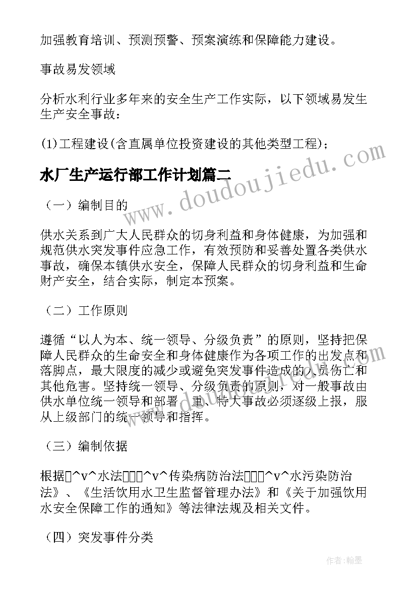 水厂生产运行部工作计划 水厂安全生产工作计划预案必备(优秀5篇)