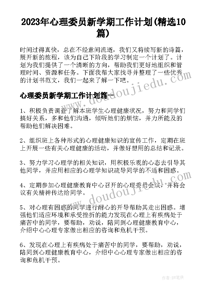 2023年心理委员新学期工作计划(精选10篇)