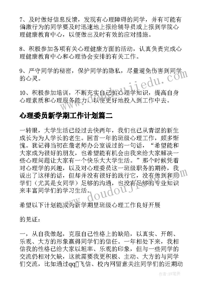 2023年心理委员新学期工作计划(精选10篇)