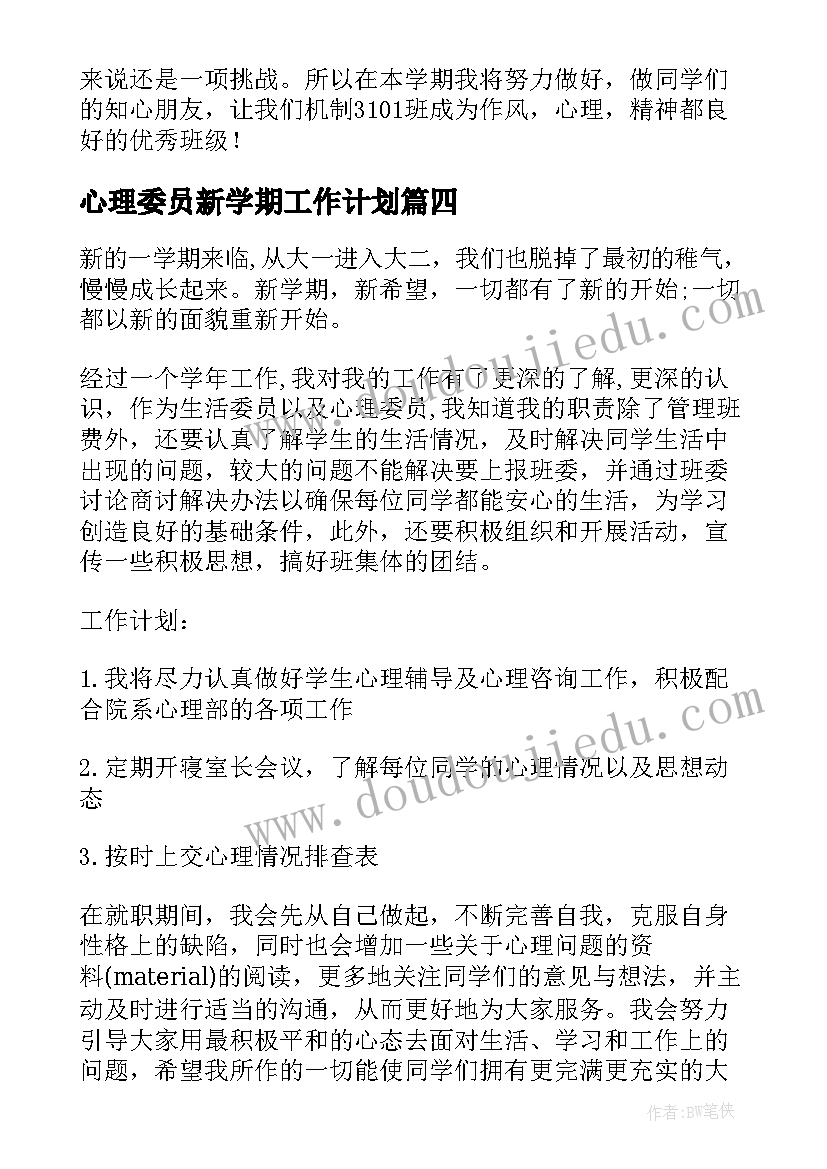 2023年心理委员新学期工作计划(精选10篇)