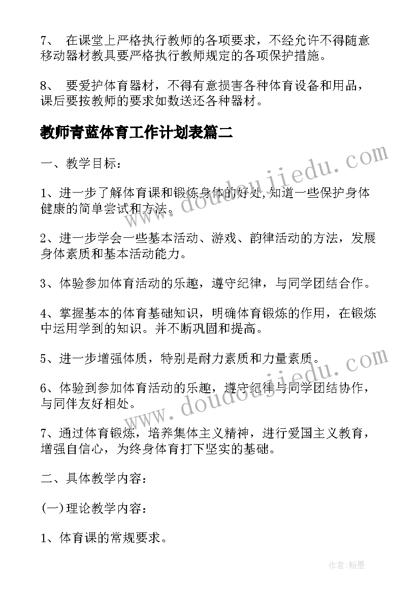 教师青蓝体育工作计划表 体育教师工作计划(通用6篇)