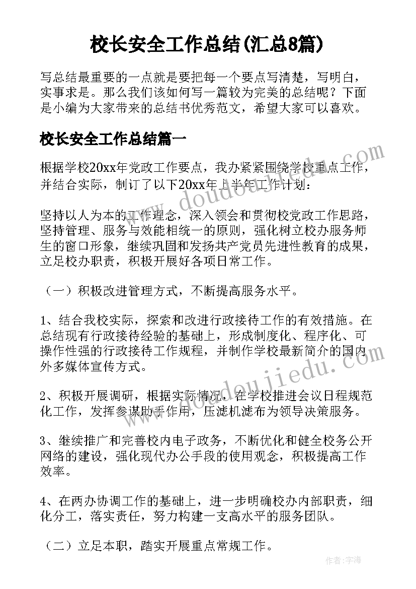 校长安全工作总结(汇总8篇)