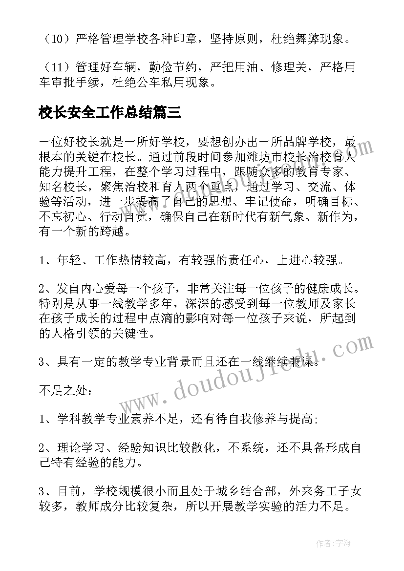 校长安全工作总结(汇总8篇)