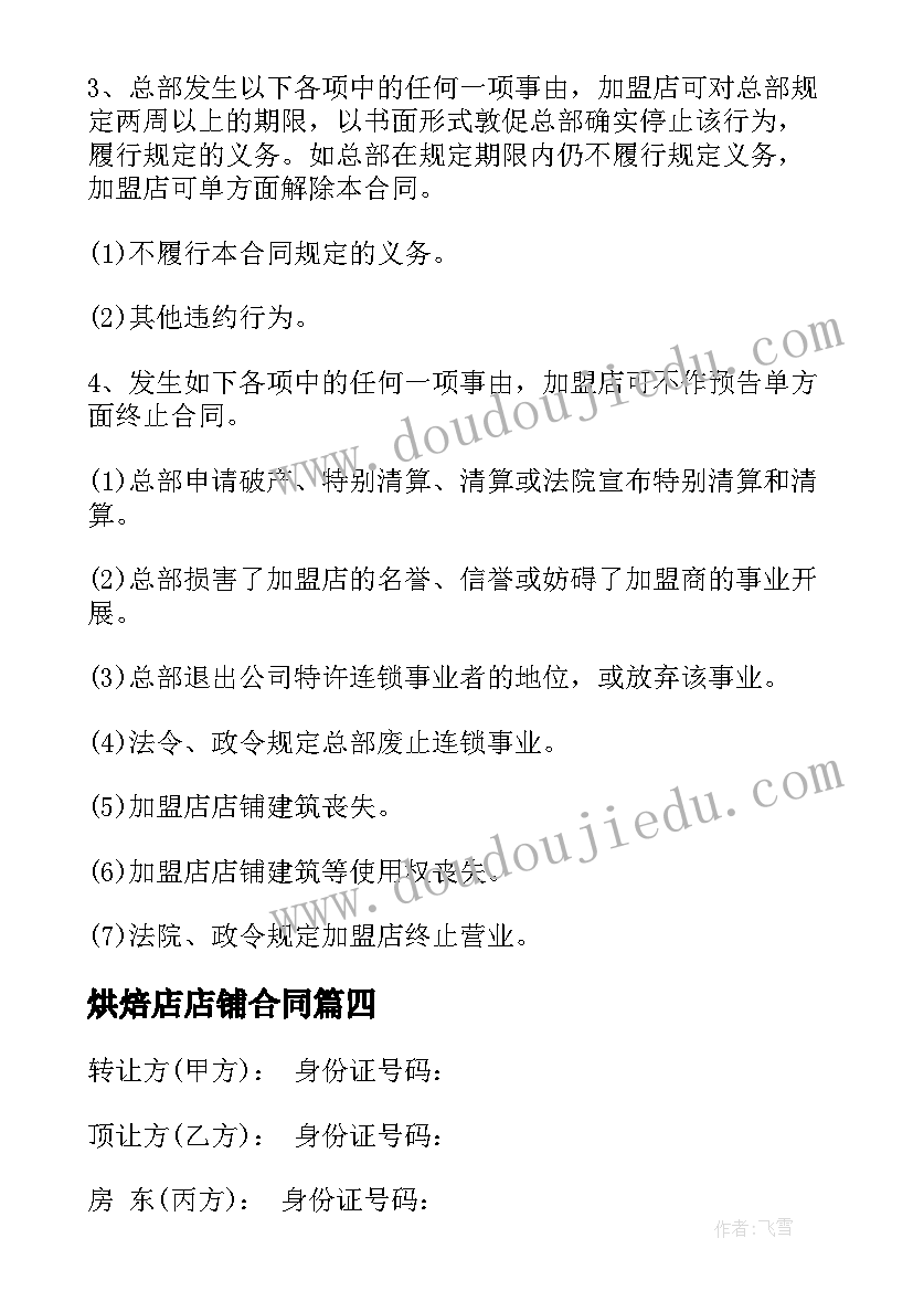 2023年烘焙店店铺合同(实用8篇)