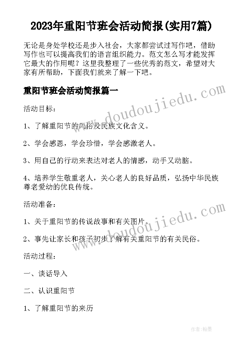 2023年重阳节班会活动简报(实用7篇)