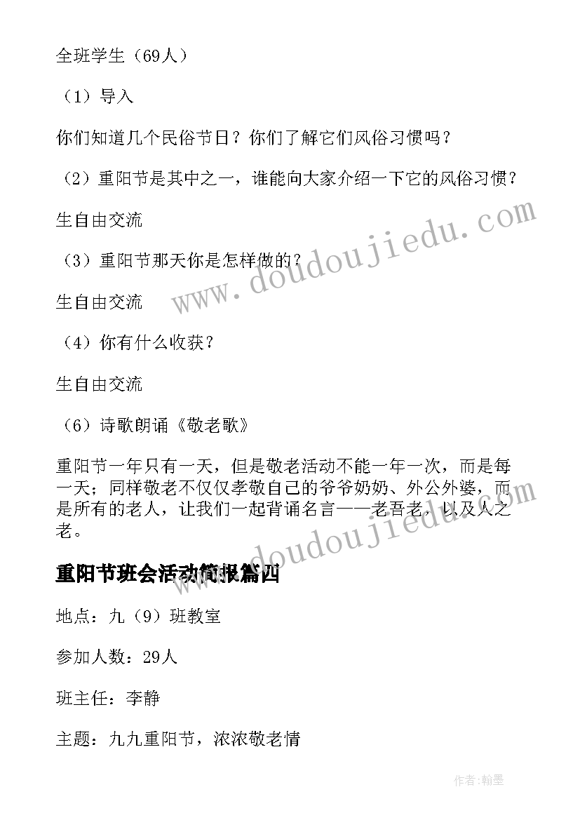 2023年重阳节班会活动简报(实用7篇)