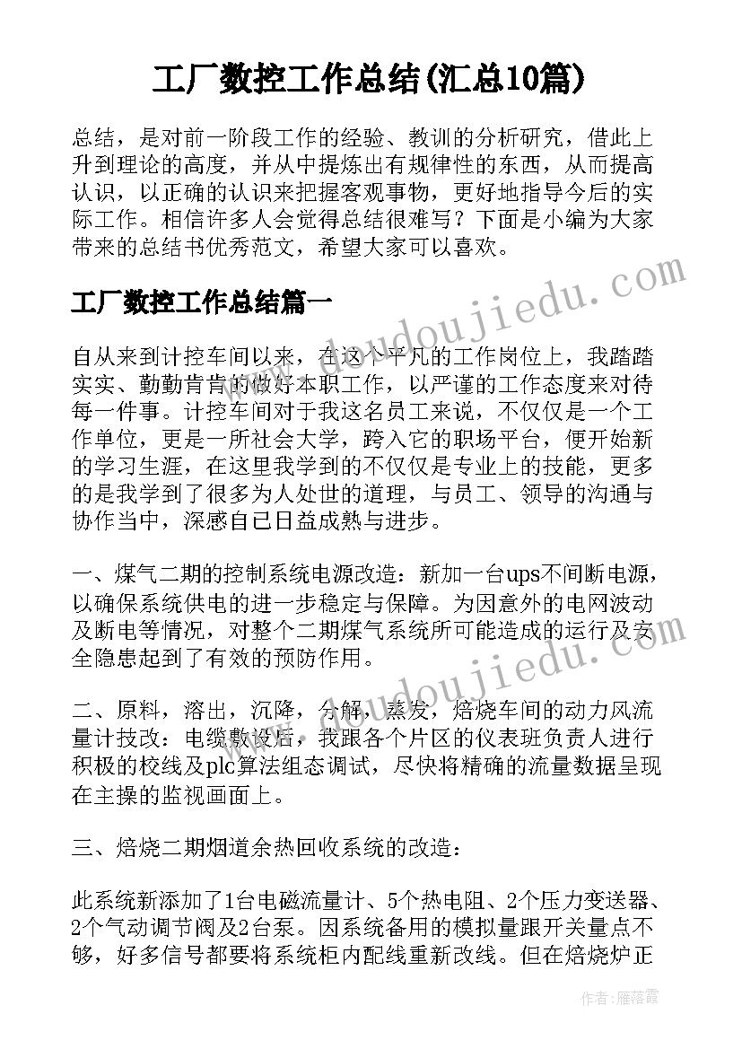 工厂数控工作总结(汇总10篇)