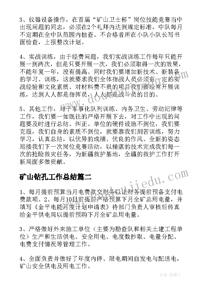 矿山钻孔工作总结 矿山工作总结(精选8篇)