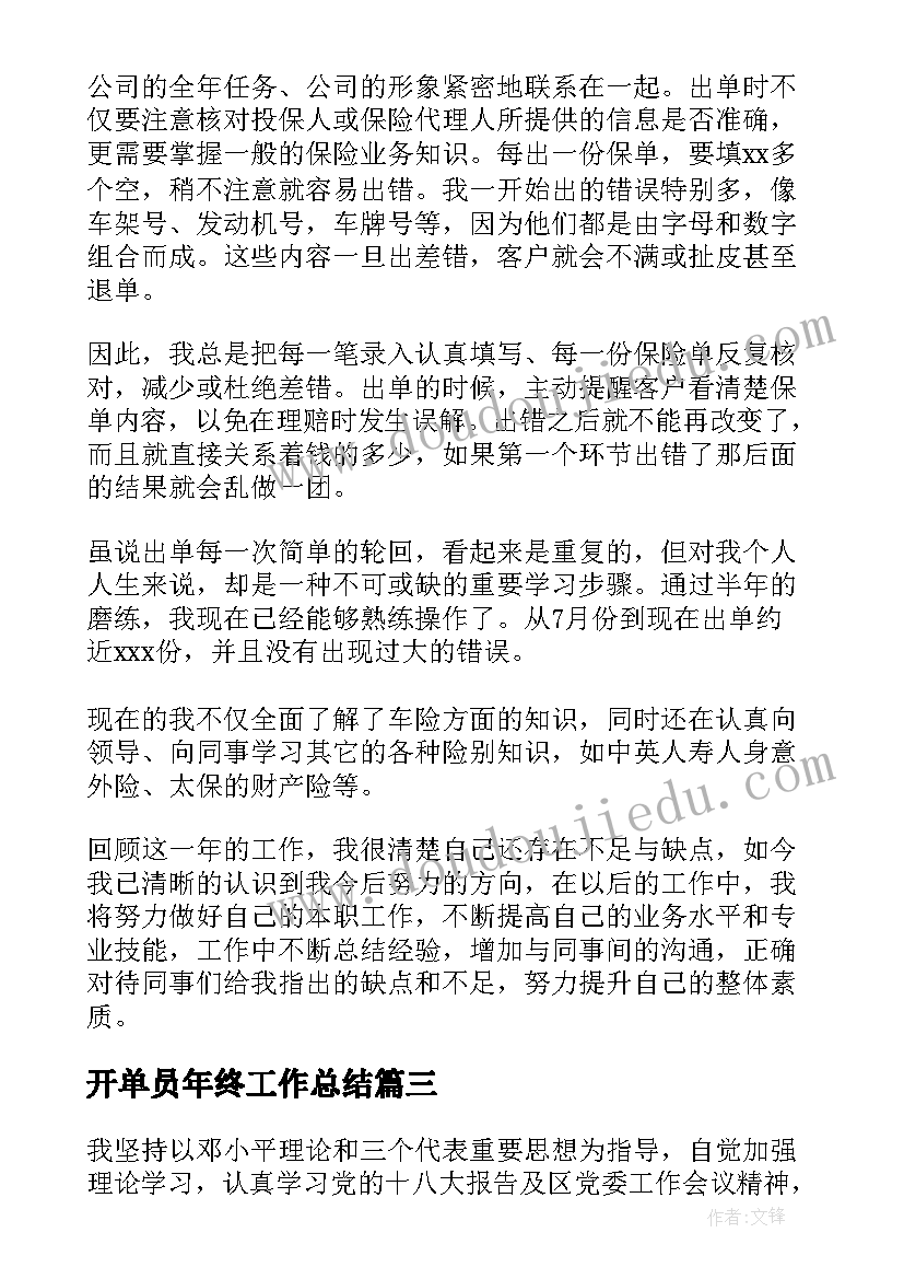 2023年开单员年终工作总结(优质5篇)