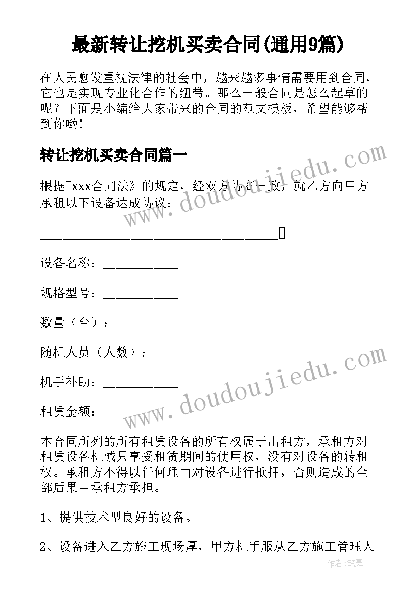 最新转让挖机买卖合同(通用9篇)