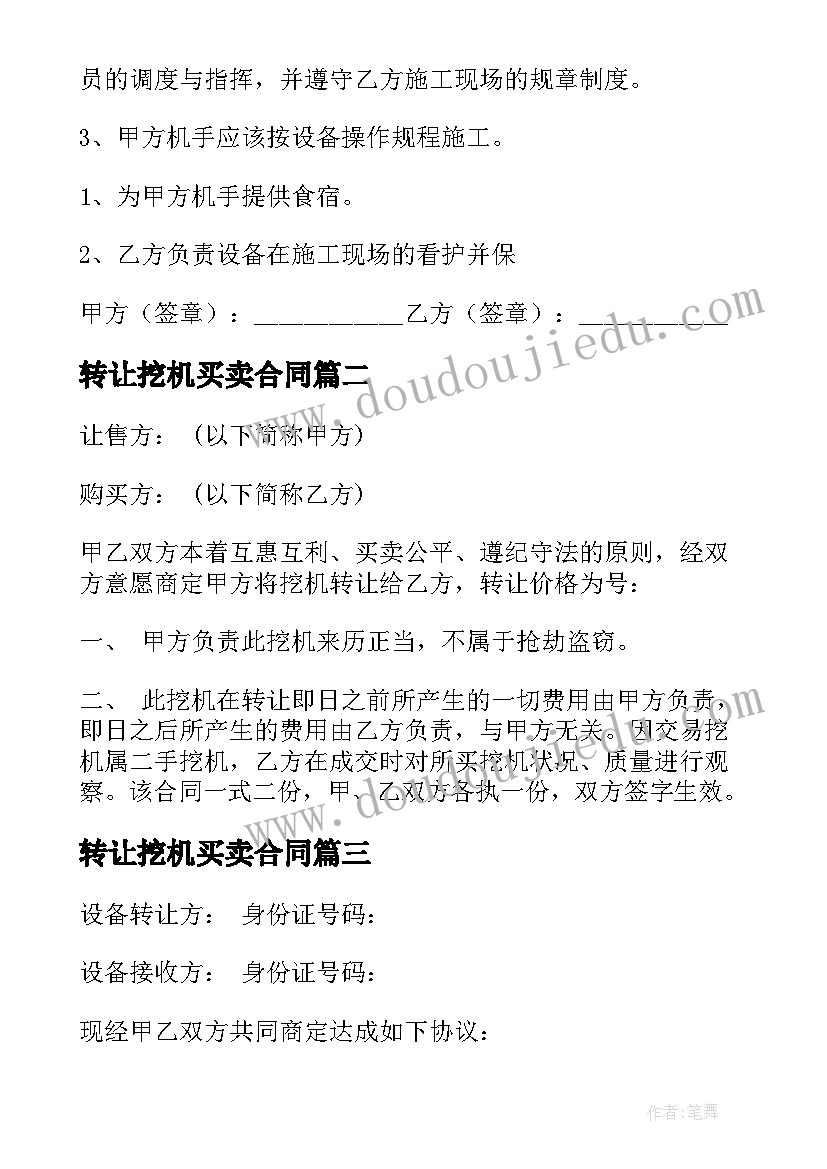 最新转让挖机买卖合同(通用9篇)