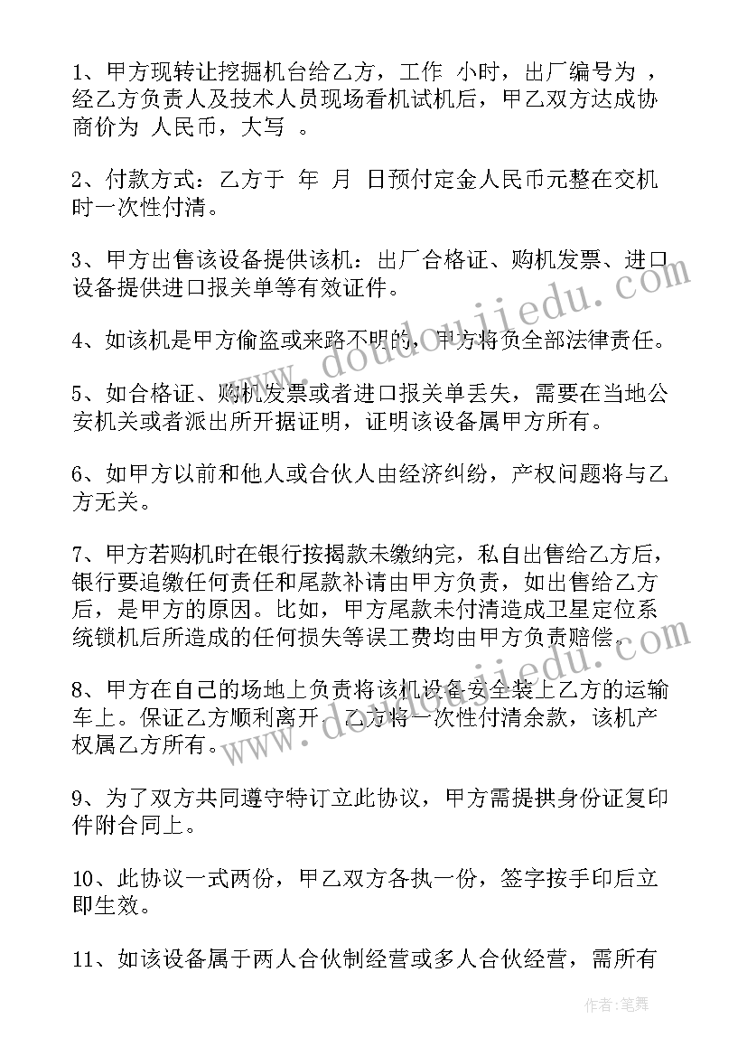 最新转让挖机买卖合同(通用9篇)