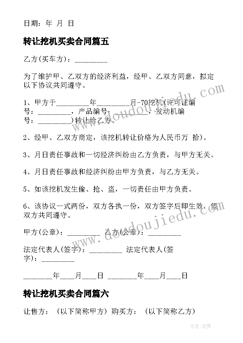 最新转让挖机买卖合同(通用9篇)