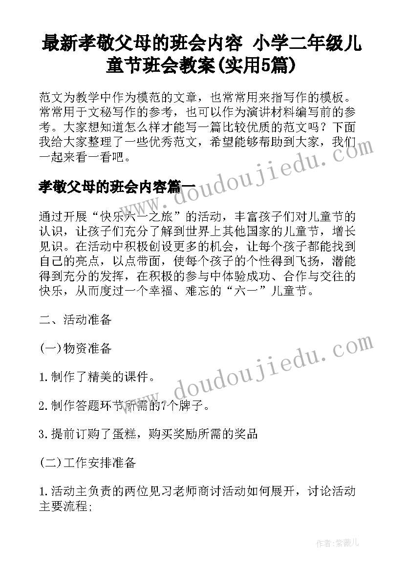 最新孝敬父母的班会内容 小学二年级儿童节班会教案(实用5篇)