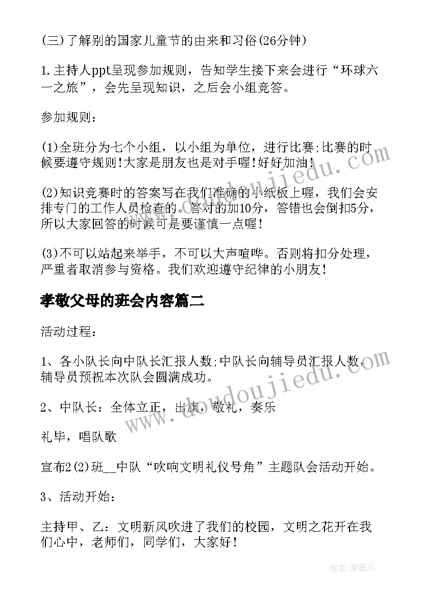 最新孝敬父母的班会内容 小学二年级儿童节班会教案(实用5篇)