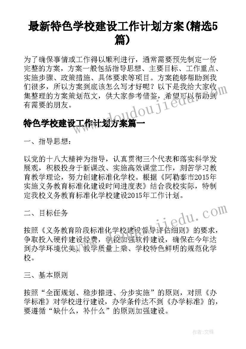 最新特色学校建设工作计划方案(精选5篇)