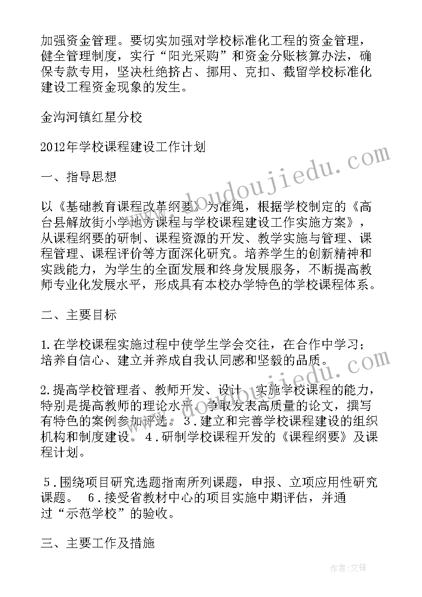 最新特色学校建设工作计划方案(精选5篇)