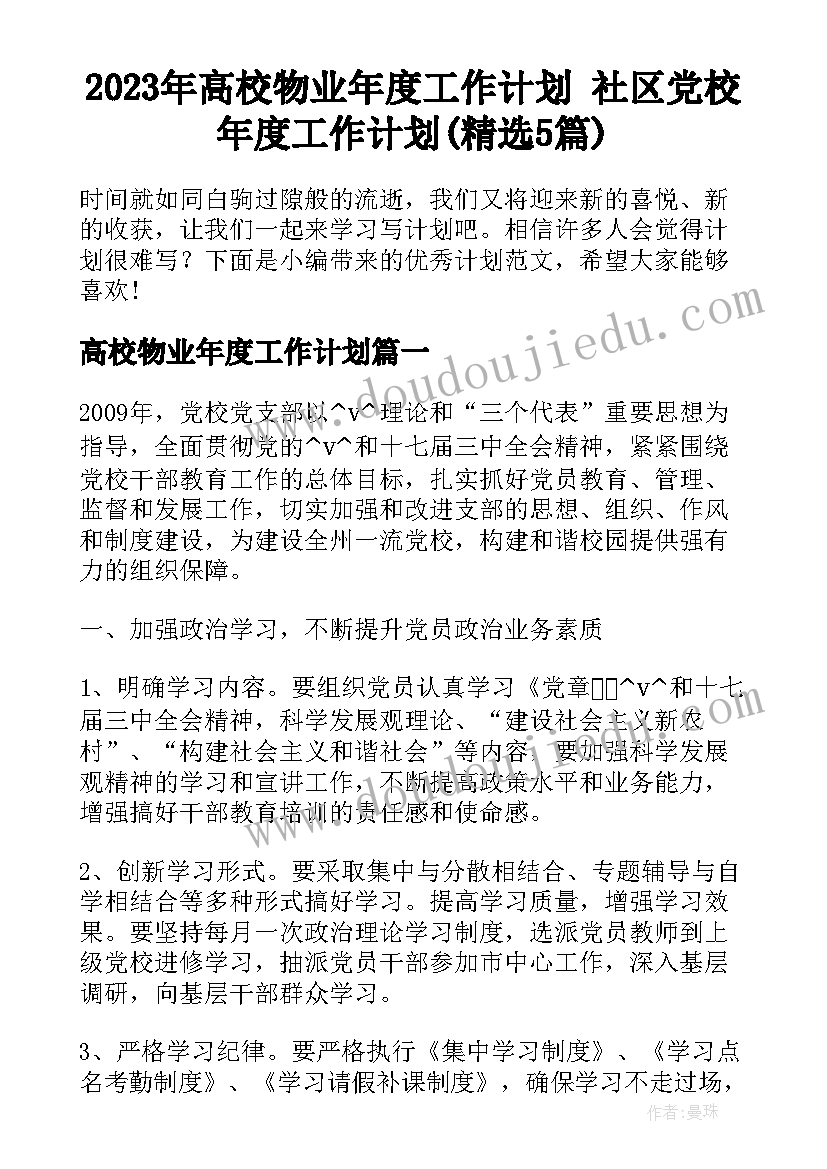 2023年高校物业年度工作计划 社区党校年度工作计划(精选5篇)